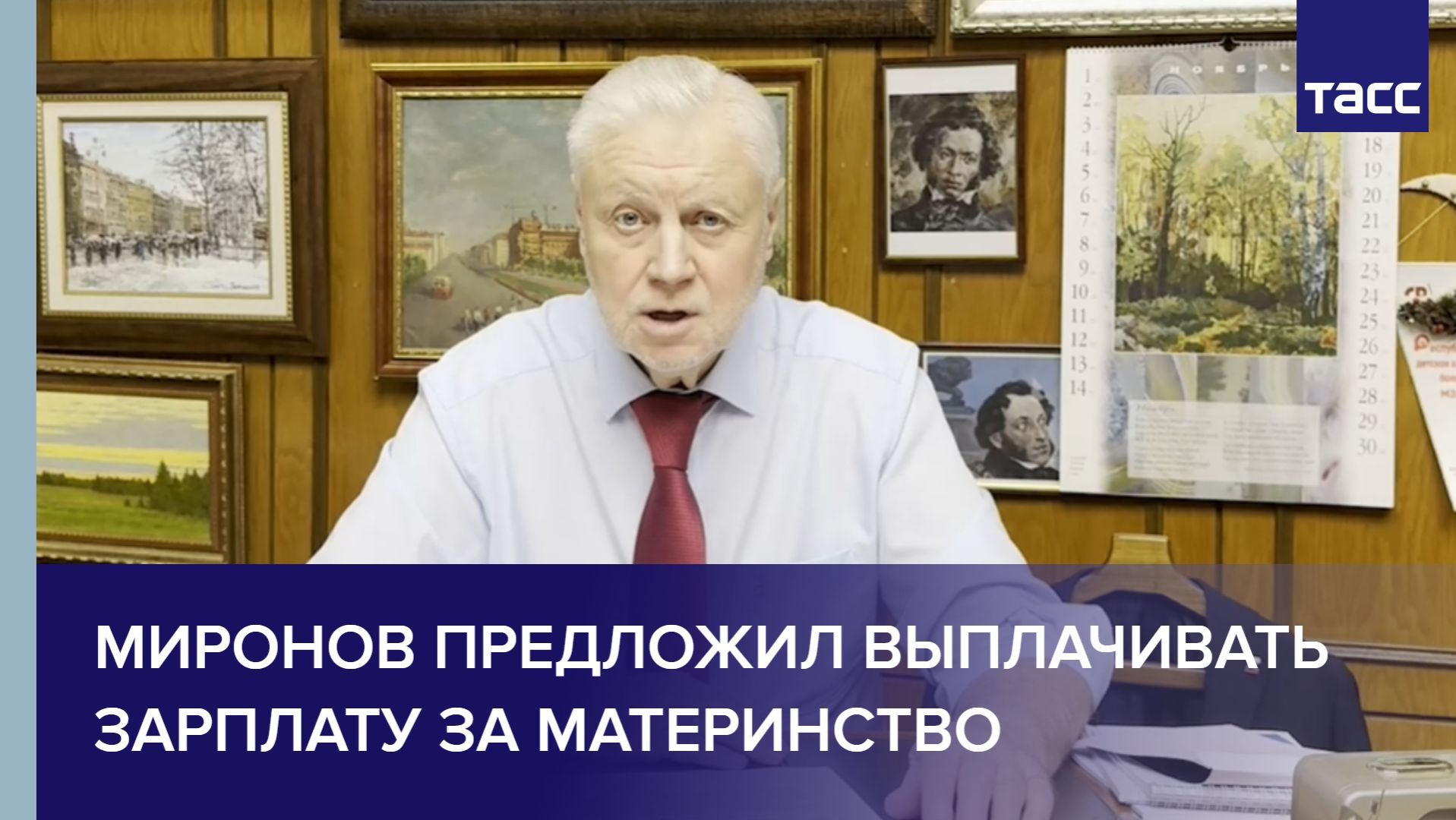 Миронов предложил выплачивать зарплату за материнство