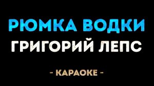 Караоке рюмка водки на столе Лепс