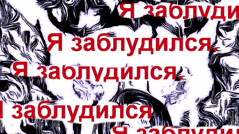 Я заблудился....Вера Журди смотреть онлайн