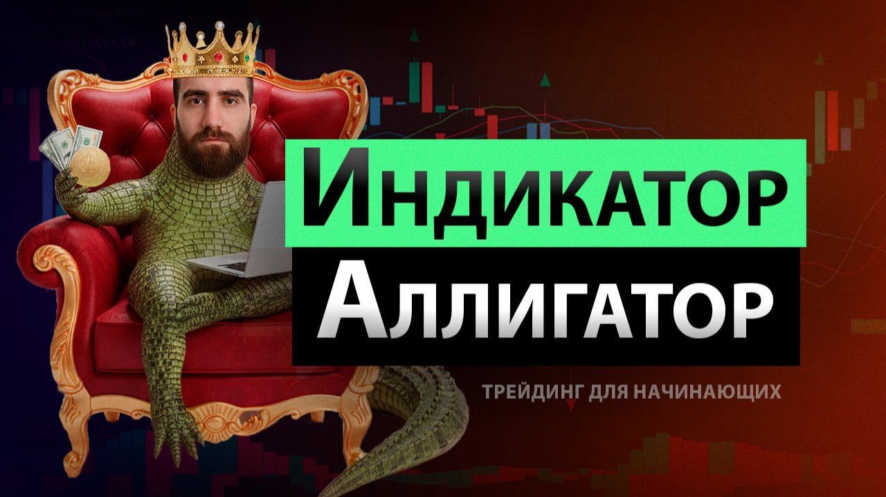 ИНДИКАТОР АЛЛИГАТОР - ПРИНЦИП РАБОТЫ / Трейдинг для начинающих / Alligator / Фракталы смотреть онлайн