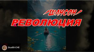 #РЕВОЛЮЦИЯ -1 /шансон/