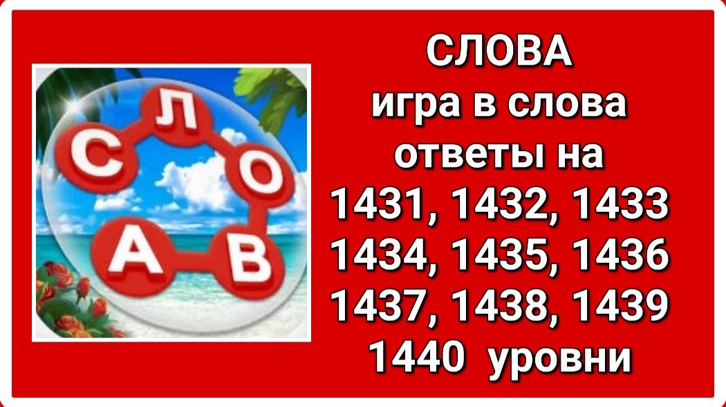 Игра СЛОВА ответы 1431, 1432, 1433, 1434, 1435, 1436, 1437, 1438, 1439, 1440 уровень