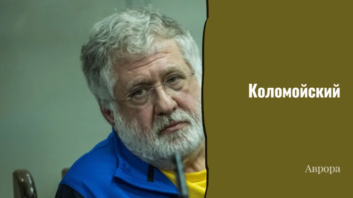 Коломойский Иноагент запрещен в РФ