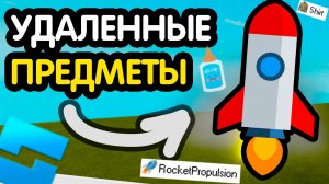 *ВСЕ УДАЛЕННЫЕ ПРЕДМЕТЫ и ВЕЩИ* из Роблокс Студио (ЧАСТЬ 1)