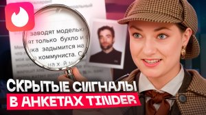 Tinder-анкеты под прицелом