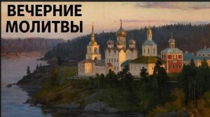 Вечерние молитвы на сон грядущий