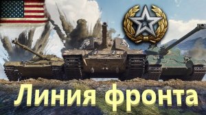 World Of Tanks. Американский сервак. Линия фронта. Первый генерал. Наступление.