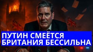Британия хочет показать силу России, но народ восстал анализ провала Стармера
