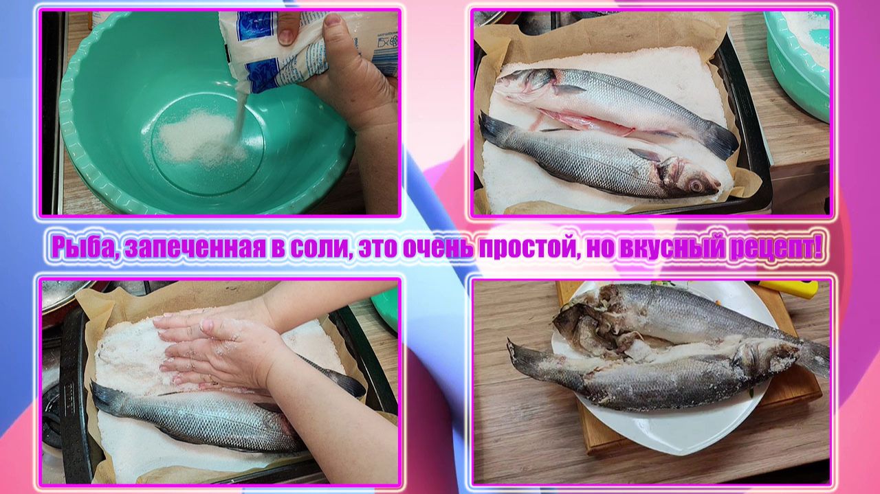 Рыба, запеченная в соли, это очень простой, но вкусный рецепт! смотреть онлайн