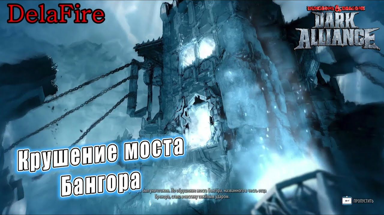 Dungeons and Dragons: Dark Alliance - Ролик: Обрушение моста Бангора