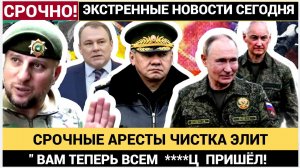 ЧИСТКИ ЭЛИТ ФСБ .АРЕСТ МИНИСТРА! ШОЙГУ АХНУЛ! ТОЛСТОЙ и БЕЛОУСОВ СООБЩИЛИ ПУТИНУ! 800 МЛРД $.