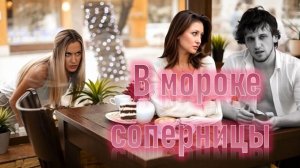 В МОРОКЕ СОПЕРНИЦЫ: Измена с последствиями