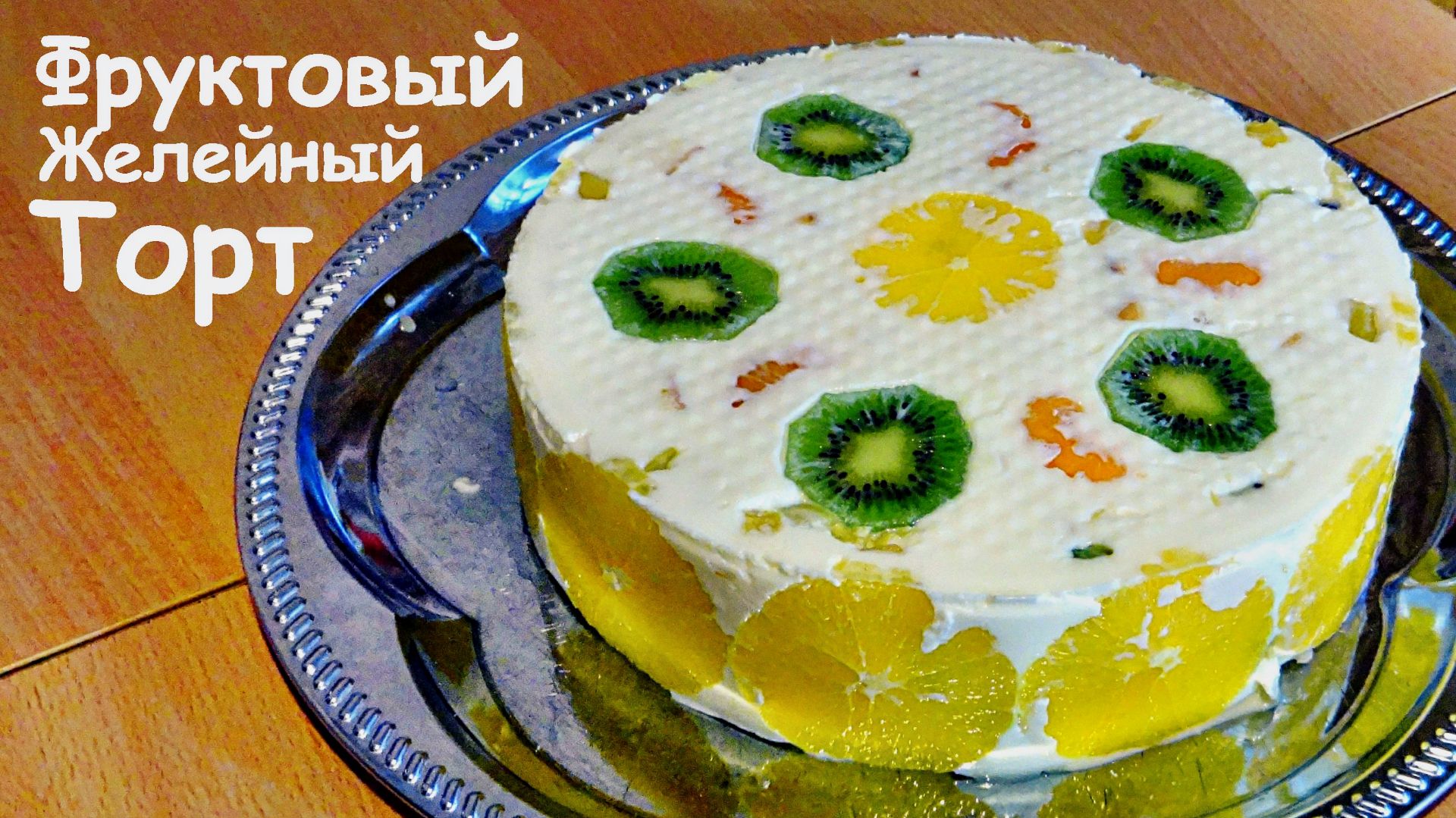 Фруктовый Желейный торт с Бисквитом и Сметаной смотреть онлайн