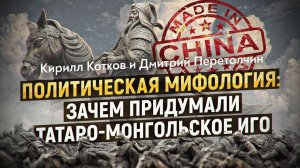 Миф о Чингисхане — тайное оружие Китая, как разыгрываются исторические манипуляции. Кирилл Котков