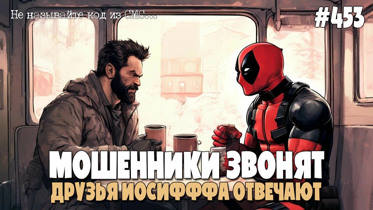 ПОДПИСЧИКИ СНОВА ЗА ГЛАВНОГО | ПОДБОРКА РАЗГОВОРОВ С МОШЕННИКАМИ ПО ТЕЛЕФОНУ | НЕ ГОВОРИ КОД ИЗ СМС! смотреть онлайн