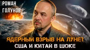 ЯДЕРНЫЙ ВЗРЫВ НА ЛУНЕ? | США И КИТАЙ В ШОКЕ | Роман Голунов