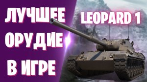 LEOPARD 1 - СУПЕР ТОЧНЫЙ СРЕДНИЙ ТАНК I МИР ТАНКОВ