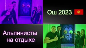Пик Ленина 7134 м - Альпинисты на отдыхе, Ош 2023 Фильм 5