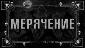 МЕРЯЧЕНИЕ | ИСТОРИЯ НА НОЧЬ ИЗ КОЛЛЕКЦИИ МИСТИКИ И УЖАСОВ