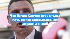 Мэр Киева Кличко перечислил пять шагов для выживания Украины зимой
