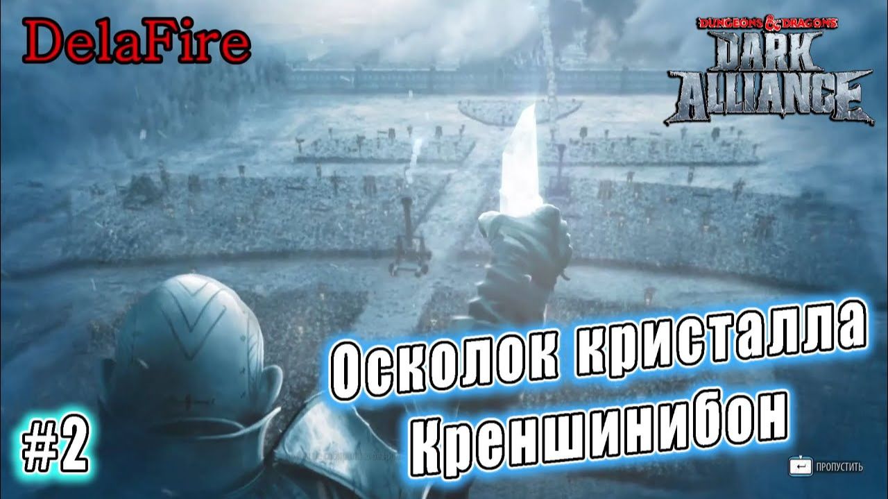 Dungeons and Dragons: Dark Alliance - Ролик: Осколок Креншинибон и Акар Кессел (2)