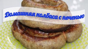 Домашняя колбаса с печенью