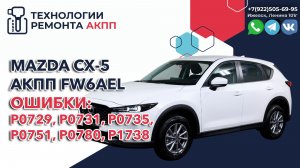 Заводские проблемы с АКПП на Мазда СХ-5 пробег 113 т.км.