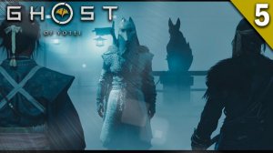 Прохождение Ghost of Yotei / Часть 5