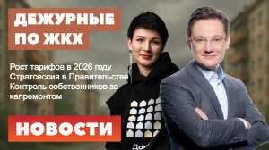 Рост тарифов в 2026 году, Стратсессия в Правительстве, Контроль собственников за капремонтом
