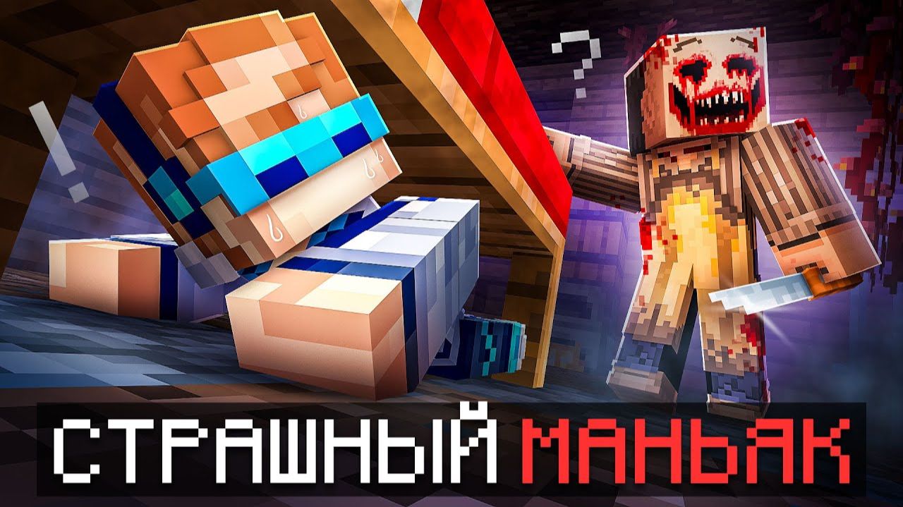 Майнкрафт но Мы Сбегаем от МАНЬЯКА