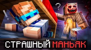 Майнкрафт но Мы Сбегаем от МАНЬЯКА