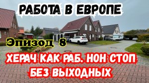 Работа в Европе Херач как Раб Нон Стоп Без выходных Дальнобой на Бусе в доставке