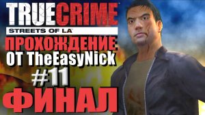True Crime: Streets of LA. Прохождение. #11. ФИНАЛ. Уже точно.