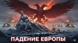 💥Стив Джерми | Конец эпохи: Как военные цели Кремля ведут Европу к экономическому коллапсу
