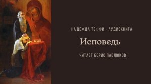 Надежда Тэффи "Исповедь"