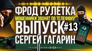 ФРОД РУЛЕТКА 13 ПЕРЕХВАТ МОШНИ. СЕРГЕЙ ГАГАРИН