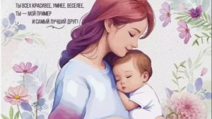 Поздравления матери с Днем Матери! Красивое музыкальное поздравление