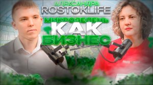 МИКРОЗЕЛЕНЬ КАК БИЗНЕС | АЛЕКСАНДРА ROSTOKLIFE
