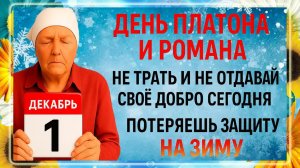 1 декабря - День Платона и Романа. Что нельзя делать 1 декабря? Народные Традиции и Приметы Дня.