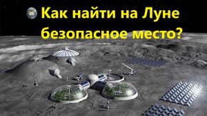 Как найти на Луне безопасное место?