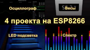 4 проекта на sp8266_осциллограф,весы,лестница,спектр