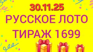 РУССКОЕ ЛОТО ТИРАЖ 1699 от 30.11.25.  Проверить билет Русское Лото 1699 . Русское лото 1699