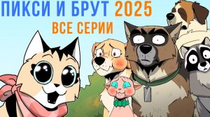 ПИКСИ И БРУТ. ВСЕ КОМИКСЫ 2025 | Мемозг 1693