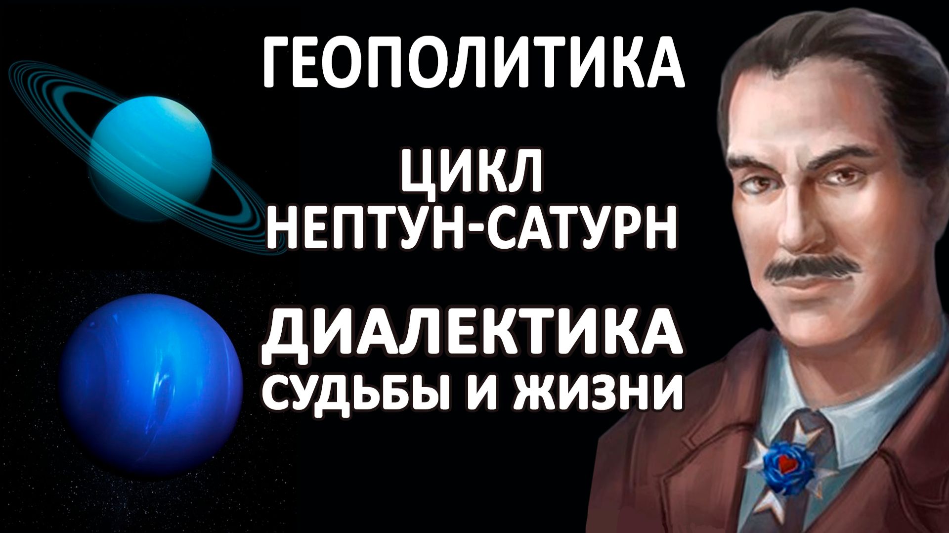 ЦИКЛ НЕПТУН-САТУРН