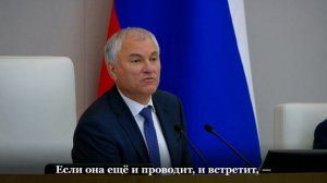 Вячеслав Володин поздравил матерей с праздником