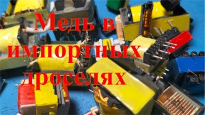 Сколько меди в импортных трансформаторах. Заработок на разборе.