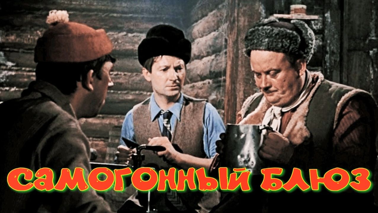 Блюз (самогонный) смотреть онлайн