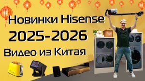 Hisense: телевизоры с ИИ, премиум-звук, проекторы, пылесосы, стиралки и другие новинки