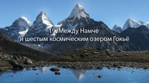 19. Между Намче 3500 м. и  Шестым (Гьязумба)  Космическим озером Гокьё 5300 м.