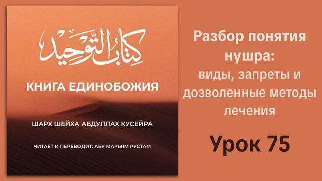 75. Разбор понятия нушра: виды, запреты и дозволенные методы лечения | Рустем Абу Марьям #ислам #рай